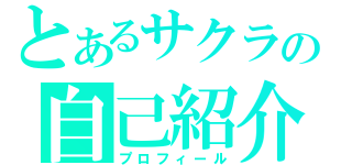 とあるサクラの自己紹介（プロフィール）