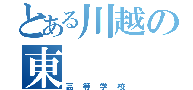 とある川越の東（高等学校）