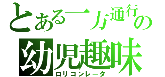 とある一方通行の幼児趣味（ロリコンレータ）