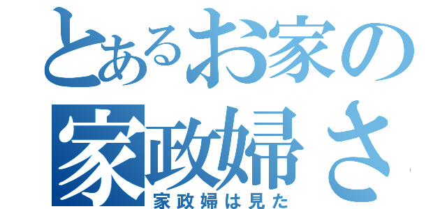 とあるお家の家政婦さん（家政婦は見た）