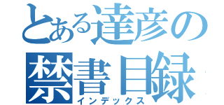 とある達彦の禁書目録（インデックス）