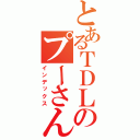 とあるＴＤＬのプーさん（インデックス）