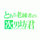 とある老練者の次男坊君（ゴブリンの耳）