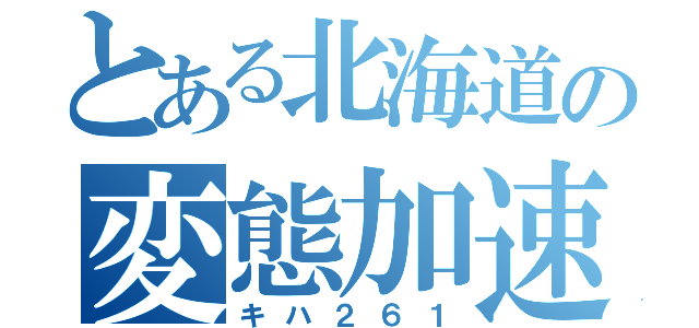 とある北海道の変態加速（キハ２６１）