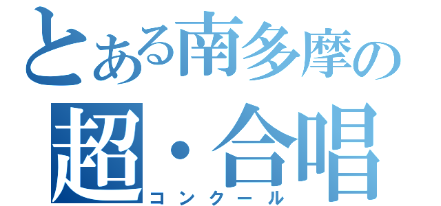 とある南多摩の超・合唱祭（コンクール）