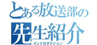 とある放送部の先生紹介（イントロダクション）