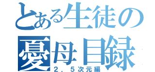 とある生徒の憂母目録（２．５次元編）