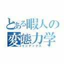 とある暇人の変態力学（インデックス）