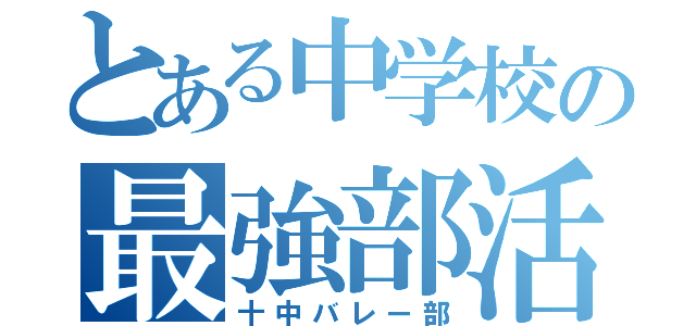 とある中学校の最強部活（十中バレー部）