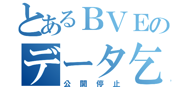 とあるＢＶＥのデータ乞食（公開停止）