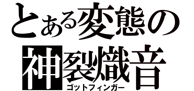 とある変態の神裂熾音（ゴットフィンガー）