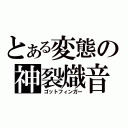 とある変態の神裂熾音（ゴットフィンガー）