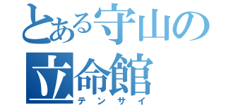 とある守山の立命館（テンサイ）