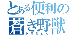 とある便利の蒼き野獣（ドラえもん）