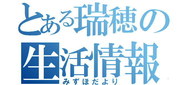 とある瑞穂の生活情報（みずほだより）