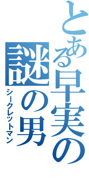 とある早実の謎の男（シークレットマン）