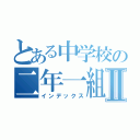 とある中学校の二年一組Ⅱ（インデックス）