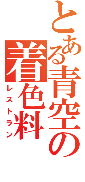 とある青空の着色料（レストラン）