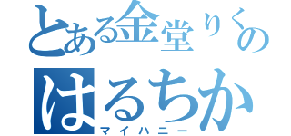 とある金堂りくのはるちか（マイハニー）