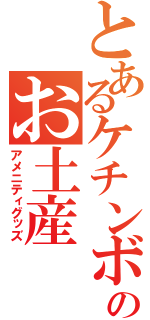 とあるケチンボのお土産（アメニティグッズ）