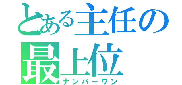 とある主任の最上位（ナンバーワン）