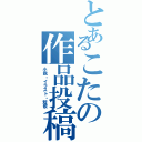 とあるこたの作品投稿（小説・イラスト・短歌）