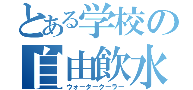 とある学校の自由飲水機（ウォータークーラー）