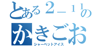 とある２－１１のかきごおり（シャーベットアイス）