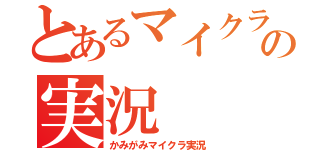 とあるマイクラの実況（かみがみマイクラ実況）