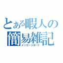 とある暇人の簡易雑記（メッセージボード）