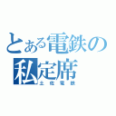 とある電鉄の私定席（土佐電鉄）