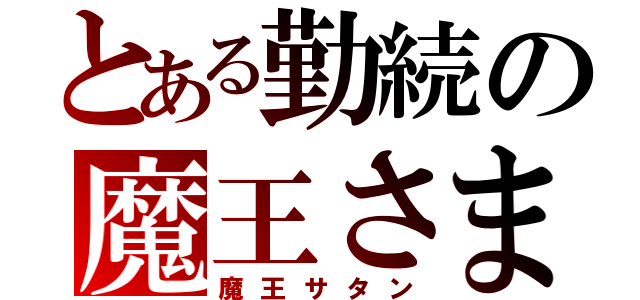 とある勤続の魔王さま（魔王サタン）