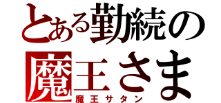 とある勤続の魔王さま（魔王サタン）