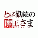 とある勤続の魔王さま（魔王サタン）