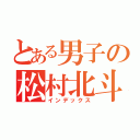 とある男子の松村北斗（インデックス）