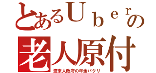 とあるＵｂｅｒの老人原付（渡来人政府の年金パクリ）