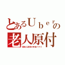 とあるＵｂｅｒの老人原付（渡来人政府の年金パクリ）