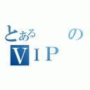 とあるのＶＩＰ（）