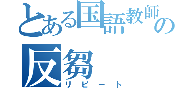 とある国語教師の反芻（リピート）