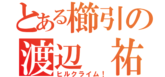 とある櫛引の渡辺 祐己（ヒルクライム！）