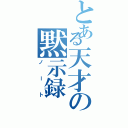 とある天才の黙示録（ノート）