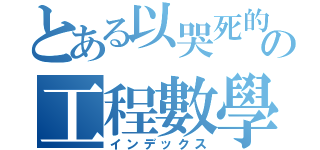 とある以哭死的の工程數學（インデックス）