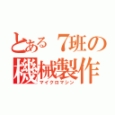 とある７班の機械製作（マイクロマシン）