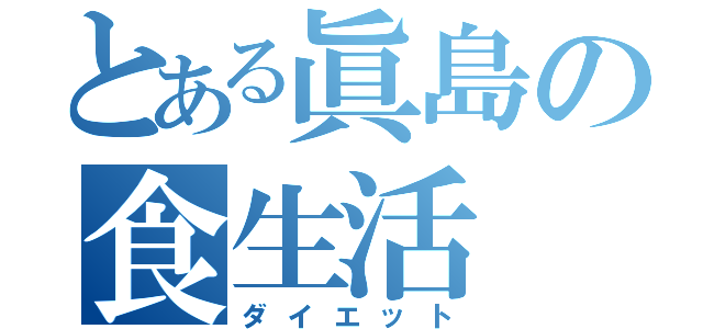 とある眞島の食生活（ダイエット）