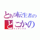 とある転生者のどこかの記憶（インデックス）