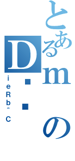 とあるｍのＤݏĂ（ｉｅＲｂ＾Ｃ）