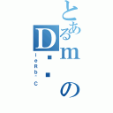 とあるｍのＤݏĂ（ｉｅＲｂ＾Ｃ）