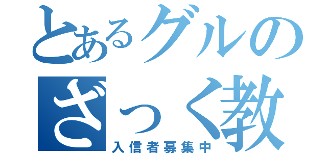 とあるグルのざっく教（入信者募集中）