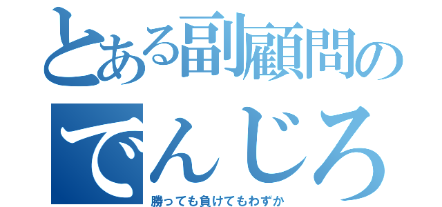 とある副顧問のでんじろう（勝っても負けてもわずか）