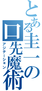 とある圭一の口先魔術（アジテーション）